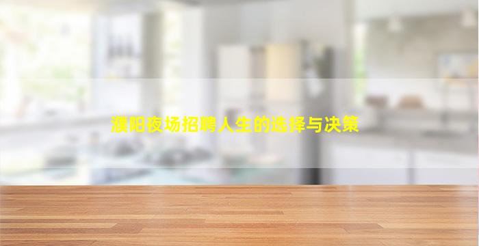 濮阳夜场招聘人生的选择与决策